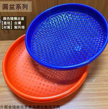 台灣製 塑膠 密苔 圓苔  塑膠籃 圓盆 塑膠盤 籃子 盆子 日曬 魚盤 洗菜籃 圓盤 塑膠籃 滴水籃 籃子 盆子 日曬 篩子 魚盤 洗菜籃 孔苔