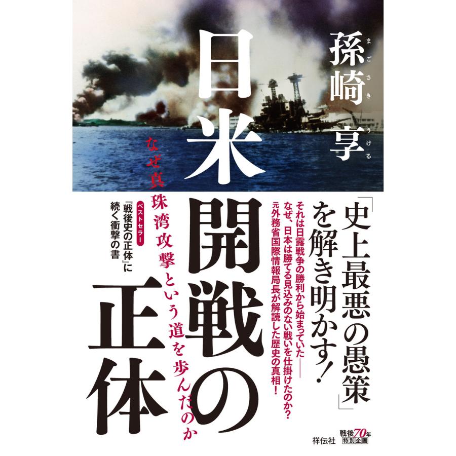 日米開戦の正体 なぜ真珠湾攻撃という道を歩んだのか