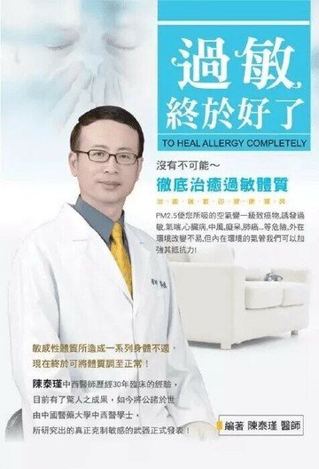 過敏終於好了 1/e 陳泰瑾 2018 璀樂全球事業有限公司