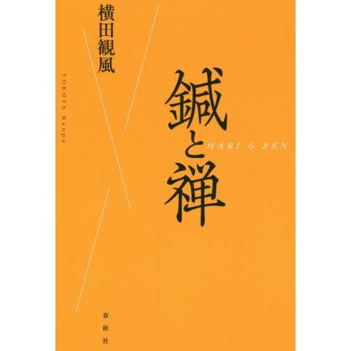 鍼と禅 横田観風 著