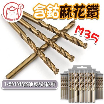 含鈷麻花鑽頭 ✨萌貓新世界✨【60617】圓柄 鑽頭王 M35 含鈷鑽 麻花鑽 高速鋼 鑽頭 鑽尾不銹鋼鑽頭 開孔 鑽洞