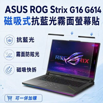 EZstick ASUS ROG Strix G16 G614 磁吸式螢幕貼 抗藍光 霧面 防反光 防眩光 可拆卸