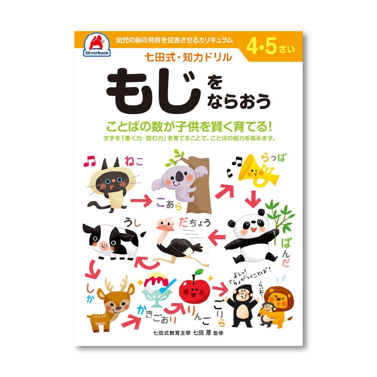 七田式 知力ドリル 4・5歳 8冊セット  レビュー特典あり