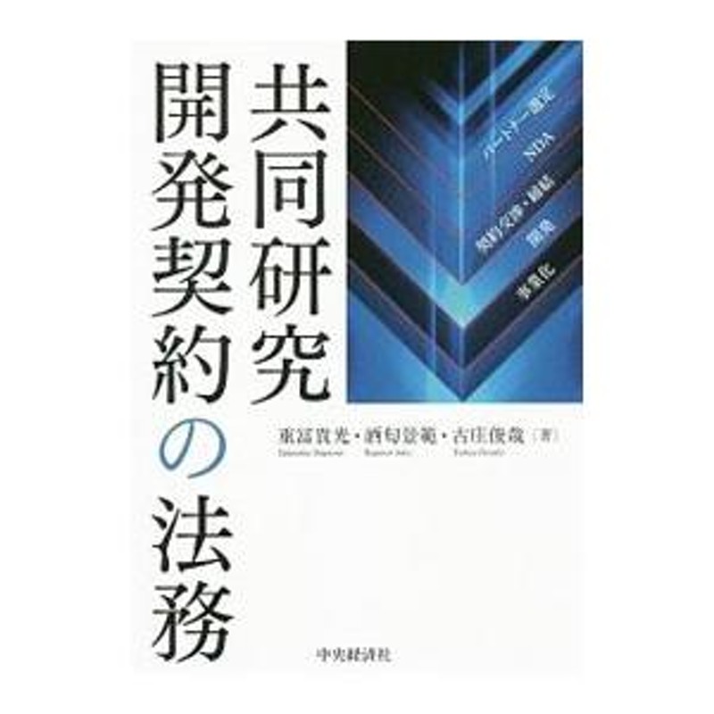 共同研究開発契約の法務