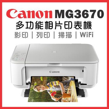 佳能Canon無線雙面多功能相片複合機/MG3670/時尚白