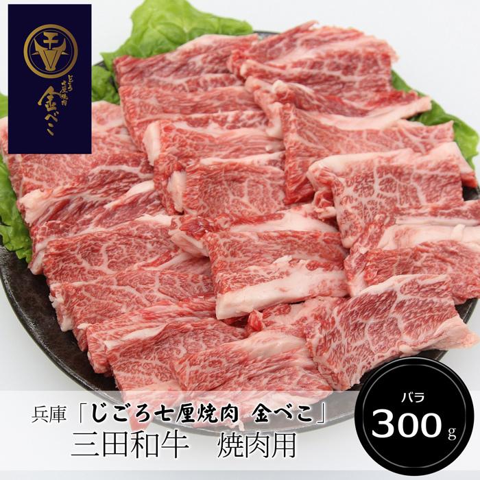 お歳暮ギフト2023にも！ 兵庫「じごろ七厘焼肉 金べこ」三田和牛　焼肉用（バラ300g）［送料無料］