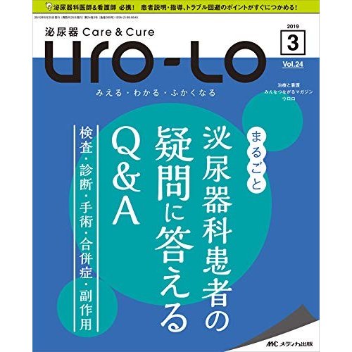 泌尿器CareCure Uro-Lo 2019年3月号(第24巻3号)特集:まるごと 泌尿器科 患