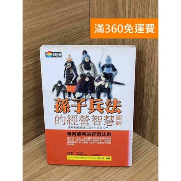 【雷根360免運】【送贈品】孫子兵法的經營智慧圖解 #七成新【PIF1250】