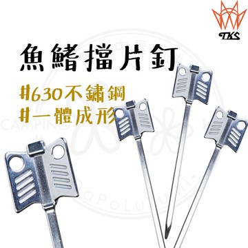 台灣製造 【露營中毒本營】 TKS 魚鰭檔片釘 TKS檔片釘 檔片釘 不鏽鋼擋片釘 露營營釘 Y叉檔片釘 營柱檔片釘
