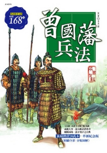 曾國藩兵法（全彩革新版）[二手書_普通]