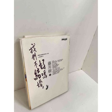 【雷根360免運】【送贈品】我們不結婚好嗎 #7成新 #九成新【P-H2119】