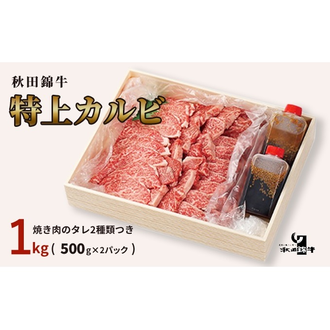 秋田産黒毛和牛「秋田錦牛」特上カルビ 約1kg（500g×2パック）＋自家製焼肉のたれ2本セット