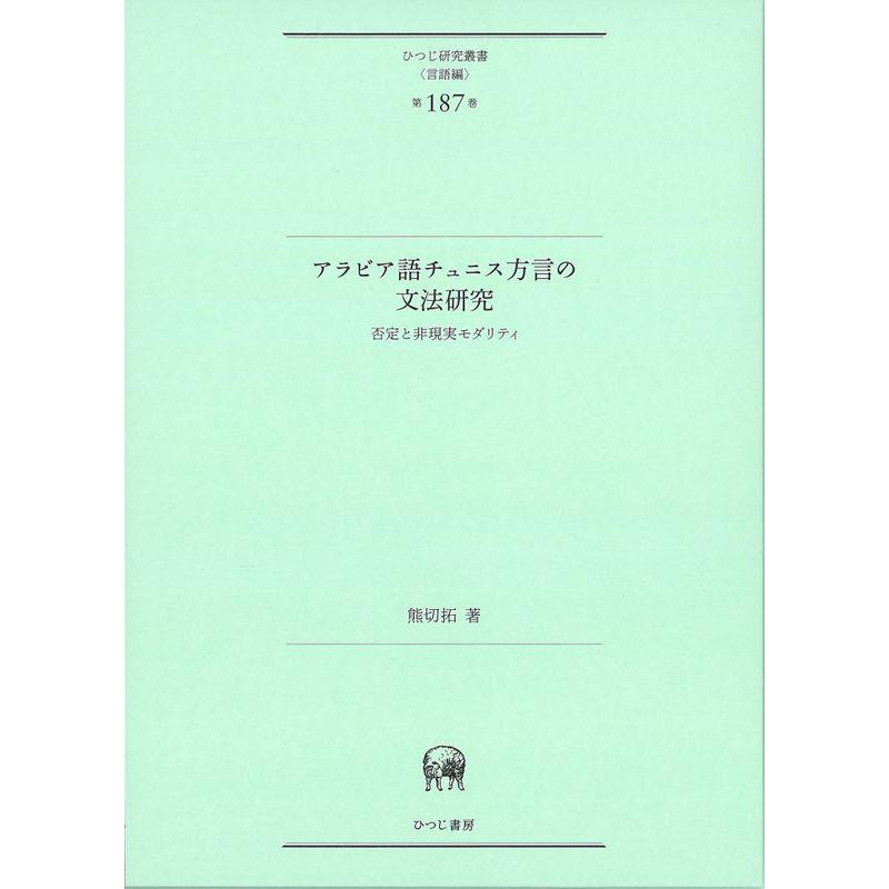 アラビア語チュニス方言の文法研究―否定と非現実モダリティ (ひつじ研究叢書(言語編) 第187巻)