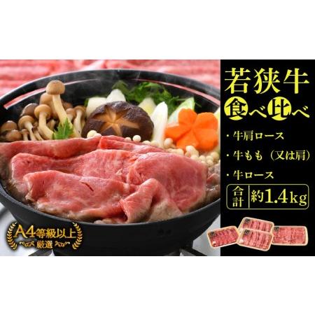 ふるさと納税 若狭牛 すき焼き しゃぶしゃぶ 3種食べ比べ！計1.4kg 福井県産 ローススライス 肩ロース もも A4等級 以上を厳選！[e02-f001] 福井県越前町