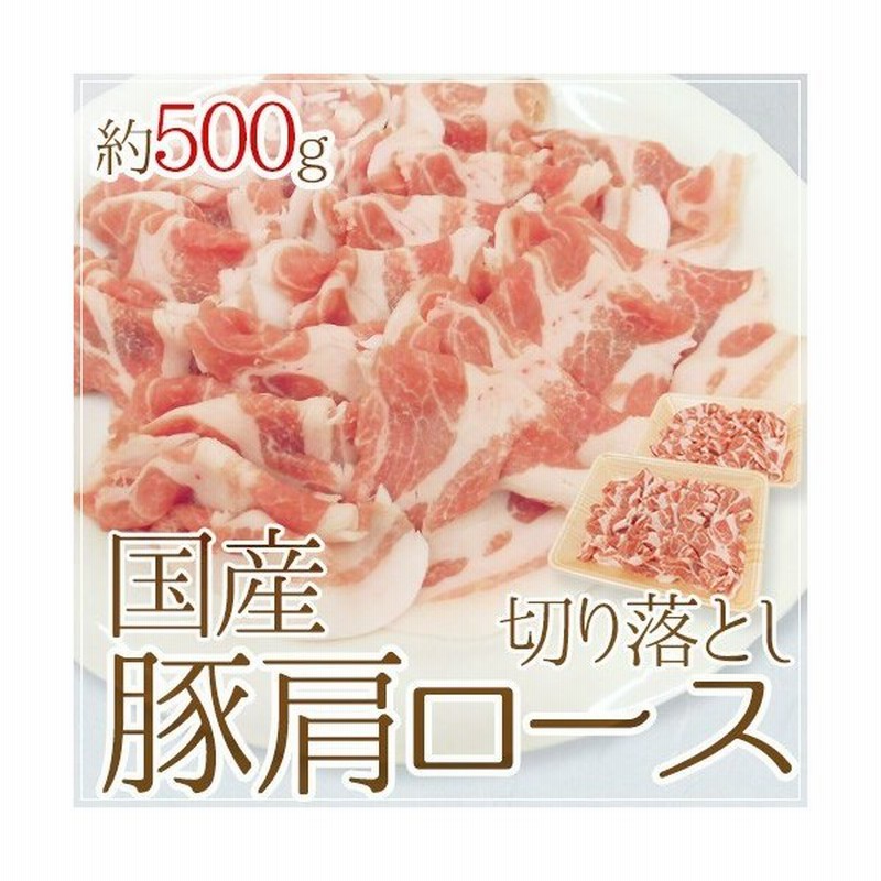 国産 豚肩ロース 切り落とし 約500g 約250g 2pc 通販 Lineポイント最大0 5 Get Lineショッピング