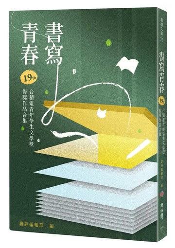 書寫青春19：第十九屆台積電青年學生文學獎得獎作品合集 1/e 聯經編輯部編 2022 聯經