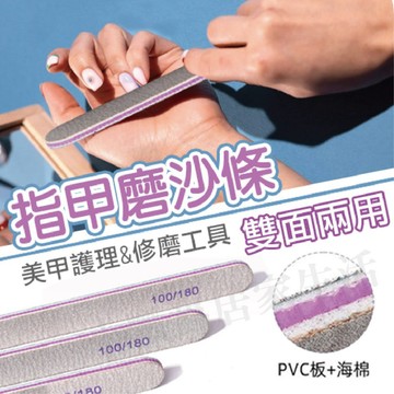 【實體店面現貨】指甲磨砂條 100/180 磨甲棒 修甲打磨用品 指甲雙面打磨 拋甲棒 磨砂條 磨甲