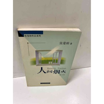【雷根360免運】【送贈品】人間煙火_張曼娟(簡體) #7成新 #八成新【P-L518】