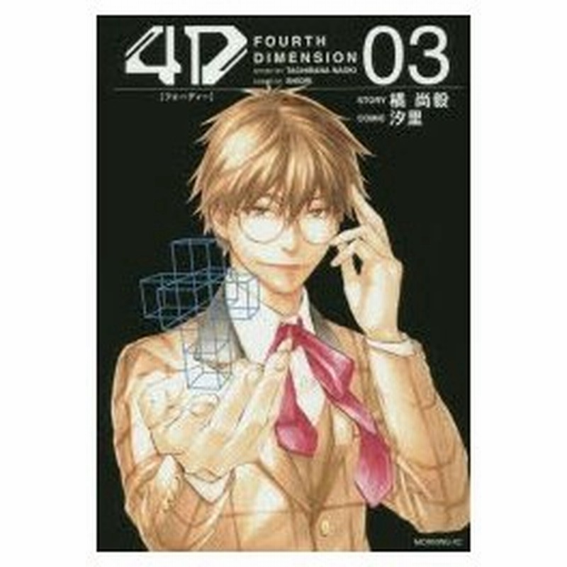 新品本 4d Fourth Dimension 03 橘尚毅 原作 汐里 漫画 通販 Lineポイント最大0 5 Get Lineショッピング