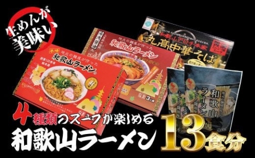 和歌山ラーメン4種食べ比べセット（計13食分） ラーメン らーめん 和歌山 スープ とんこつ 醤油 しょうゆ 中華そば 豚骨