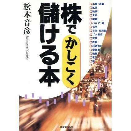 株でかしこく儲ける本／松本音彦(著者)