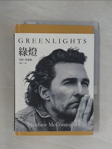 【書寶二手書T9／勵志_YUL】綠燈_馬修‧麥康納, 李函