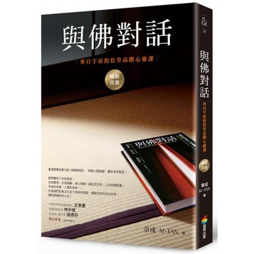 全新 / 與佛對話（暢銷改版）：來自宇宙的拾堂高階心靈課 / 商周 / 定價:380