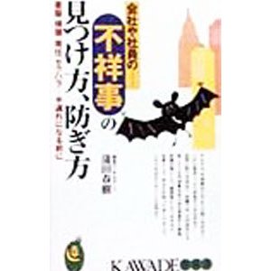 会社や社員の不祥事の見つけ方、防ぎ方／蒲田春樹