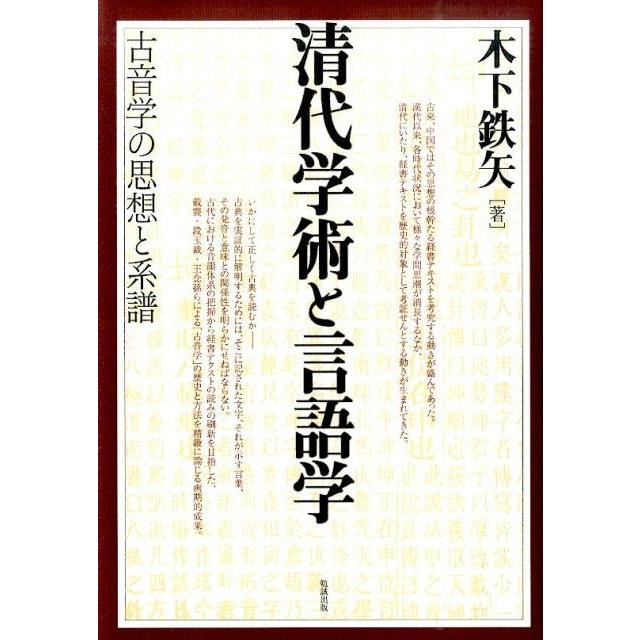 清代学術と言語学 古音学の思想と系譜