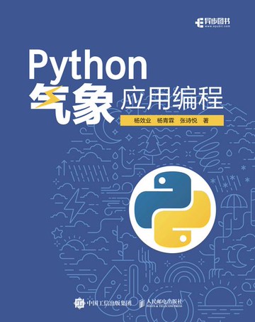 【電子書】Python气象应用编程