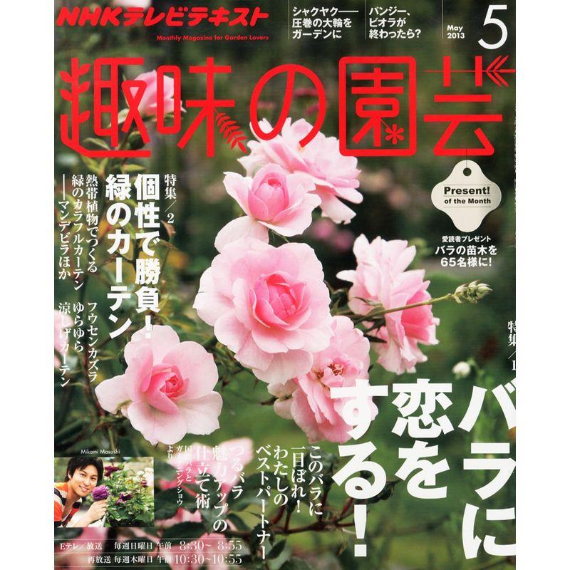 NHK 趣味の園芸 2013年 05月号 雑誌