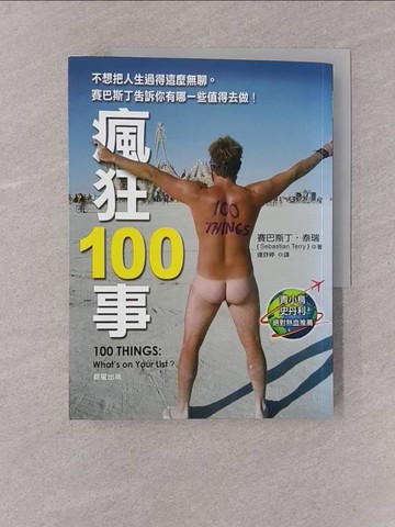 【書寶二手書T1／勵志_Y7Y】瘋狂100事_賽巴斯丁．泰瑞