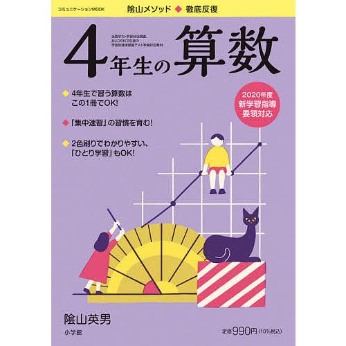 陰山メソッド 徹底反復4年生の算数