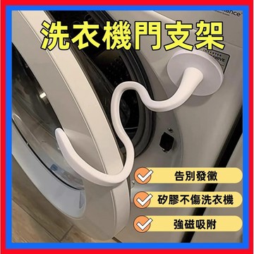 滾筒洗衣機門擋👌洗衣機門扣 洗衣機通風 洗衣機防撞 洗衣機固定 洗衣機門限位器 洗衣機防黴 洗衣機防臭