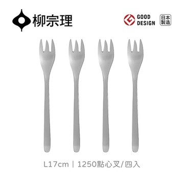 【柳宗理】1250點心叉-L17cm/四入