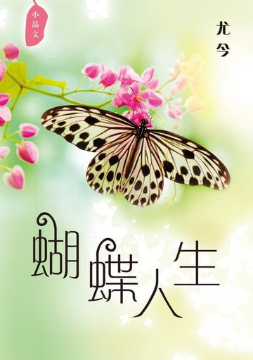 【電子書】蝴蝶人生——尤今小品