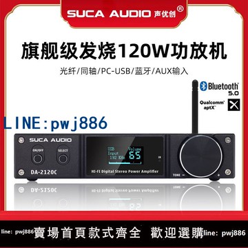 【台灣公司】聲優創多功能藍牙5.0數字HIFI解碼功放120W大功率USB發燒級功放機