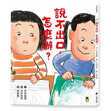 說不出口，怎麼辦？（收錄於日本小學二年級國語課本，建立【SEL社會情緒學習力】）【優質新書】