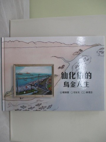 【書寶二手書T1／少年童書_ZBU】仙化伯的烏金人生_尤辰允, 林建志