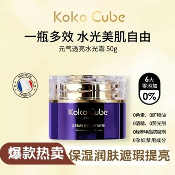 法國KoKoCube【水光霜】元氣透亮素顏霜養膚懶人神器通勤必備素顏霜