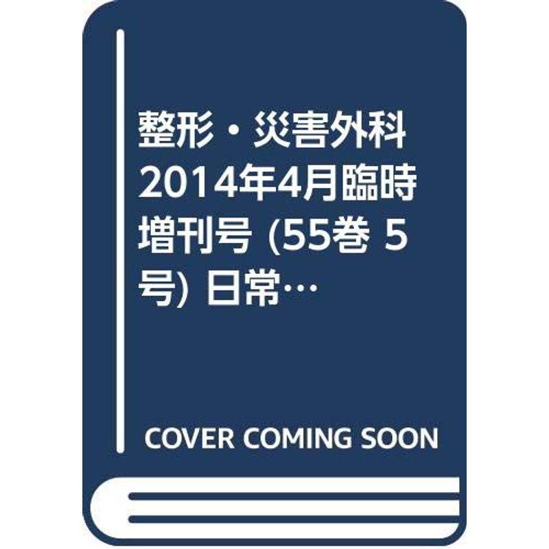 整形・災害外科 2014年4月臨時増刊号 (55巻 5号) 日常診療に必要な小児整形外科の知識