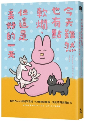 今天雖然也有點軟爛，但這是美好的一天：我的內心小劇場改寫術，67個轉念練習【TAAZE讀冊生活】