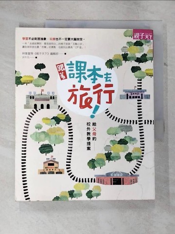 【書寶二手書T3／旅遊_EL4】跟著課本去旅行_林韋萱