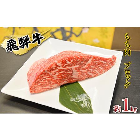 ふるさと納税 飛騨牛もも肉　ブロック約1kg（焼肉・ローストビーフ等に）タレ付き　A4〜A5等級使用 岐阜県安八町