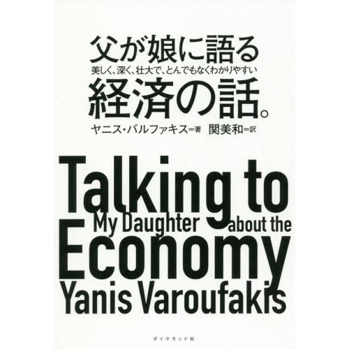 父が娘に語る美しく,深く,壮大で,とんでもなくわかりやすい経済の話