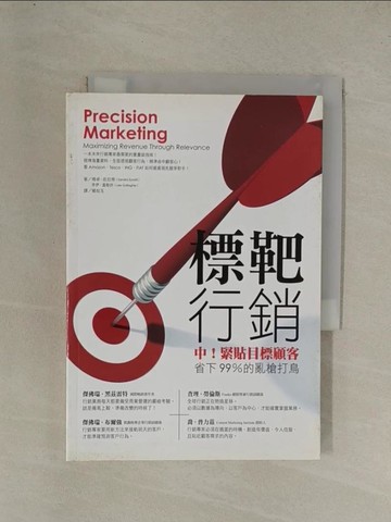 【書寶二手書T1／行銷_YGM】標靶行銷：中！緊貼目標顧客，省下99％的亂槍打鳥_姍卓．佐拉蒂、李．加拉格爾