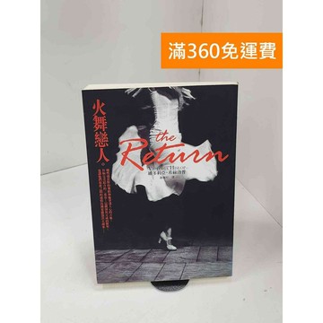 【雷根360免運】【送贈品】火舞戀人 #七成新【P-C3404】