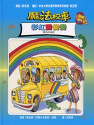 魔法校車－彩虹變變變[二手書_良好]