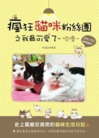 瘋狂貓咪粉絲團[二手書_良好]