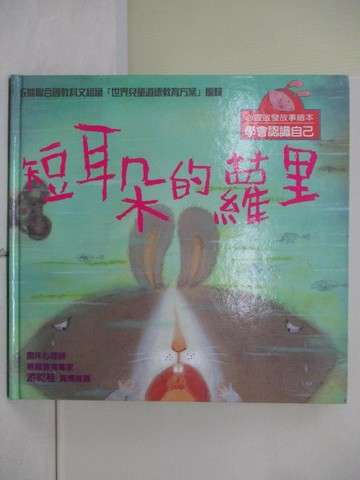 【書寶二手書T1／少年童書_ZU9】短耳朵的蘿里-學會認識自己_王一梅